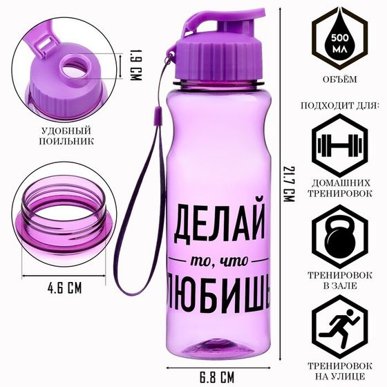 Бутылка для воды, 500 мл, &quot;Делай то, что любишь&quot;