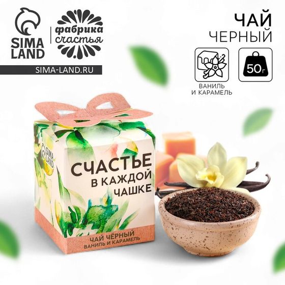 Чай подарочный «Счастье в каждой чашке», вкус: ваниль и карамель, 50 г.