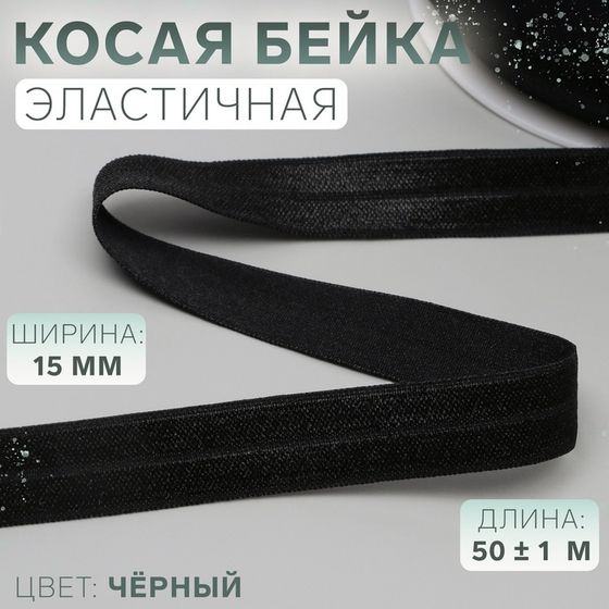 Косая бейка, эластичная, 15 мм × 50 ± 1 м, цвет чёрный