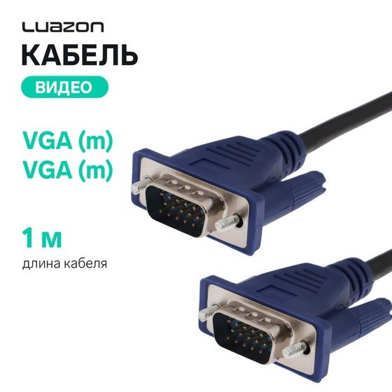 Кабель видео Luazon, VGA (m) - VGA (m), 1 м, чёрный