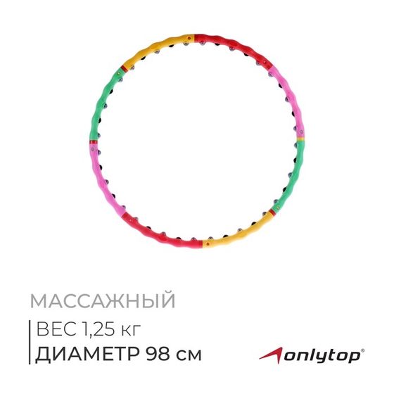 Обруч массажный ONLYTOP, d=98 см, цвет разноцветный