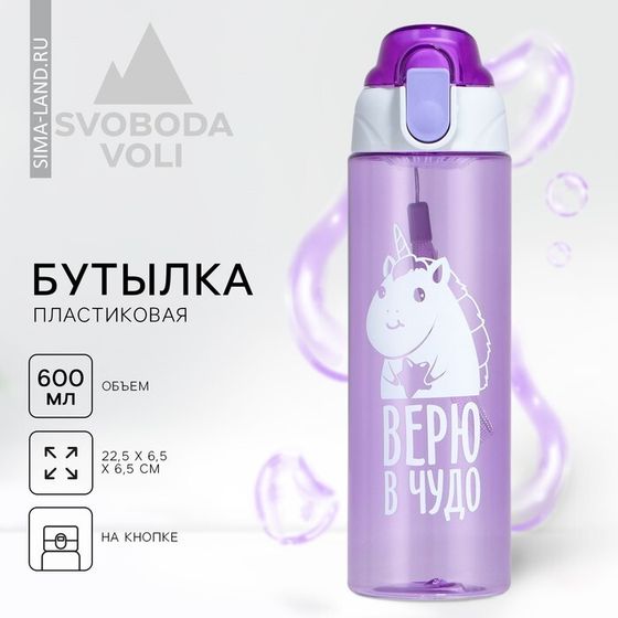 Бутылка для воды пластиковая SVOBODA VOLI «Верю в чудо», 600 мл, фиолетовая