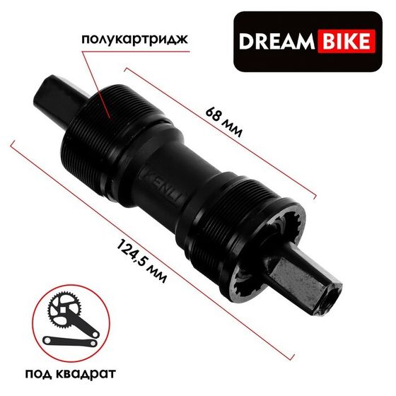 Каретка Dream Bike, для велосипеда, полукартридж, 68×124.5 мм