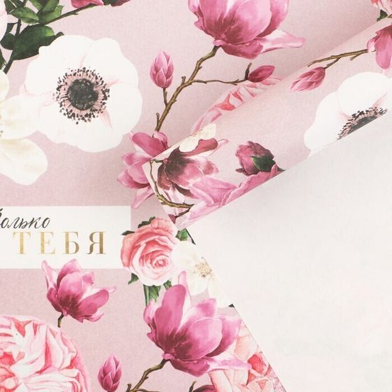 !09 Бумага упаковочная (набор 4 листа) крафтовая «Только для тебя», 60 × 90 см.