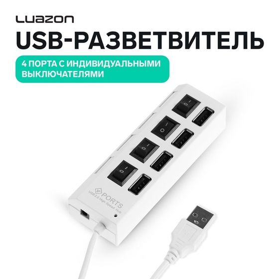 USB-разветвитель Luazon, 4 порта с индивидуальными выключателями, белый