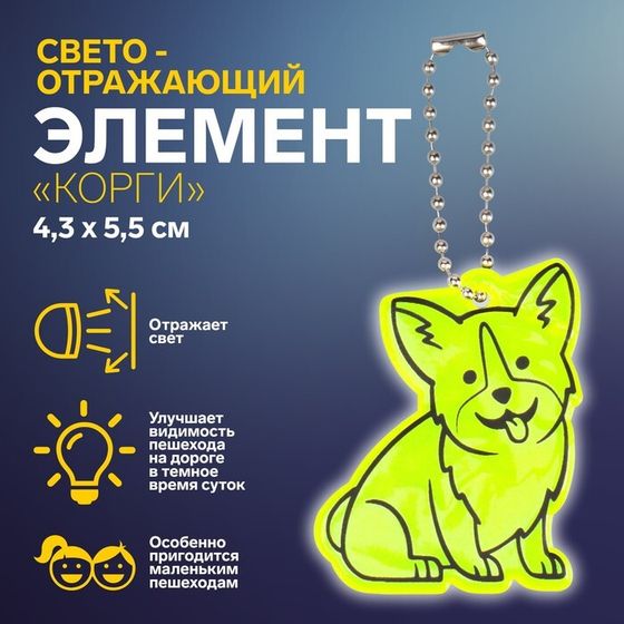 Светоотражающий элемент «Корги», двусторонний, 4,3 × 5,5 см, цвет МИКС