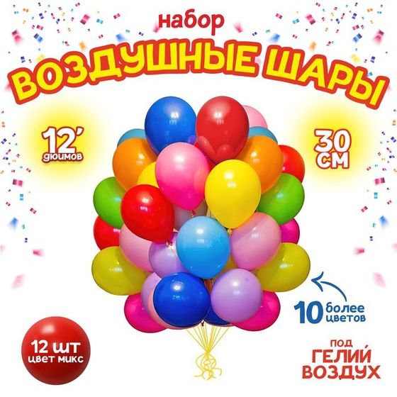 Шары воздушные латексные 12&quot;, пастель, набор 12 шт., цвета МИКС