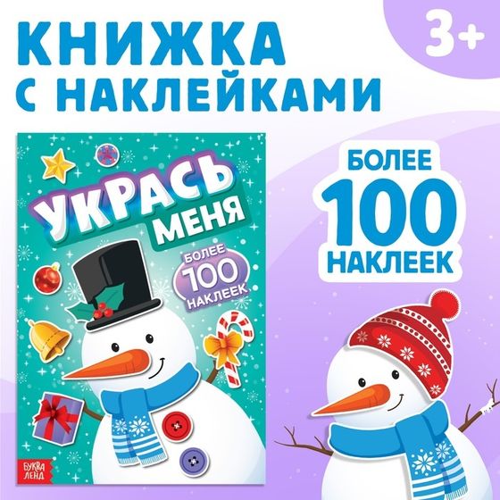 Новый год! Книга с наклейками «Укрась меня. Снеговик», 12 стр.