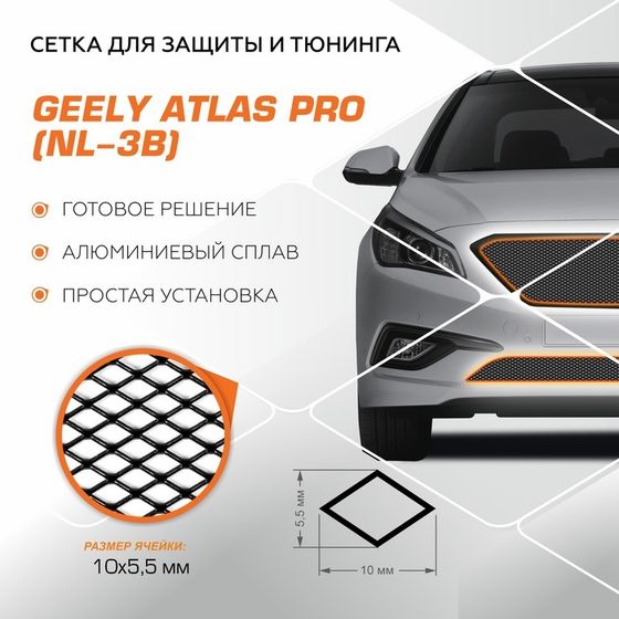 Защитная сетка радиатора Automax для Geely Atlas Pro 2021-н.в., алюминий, с крепежом