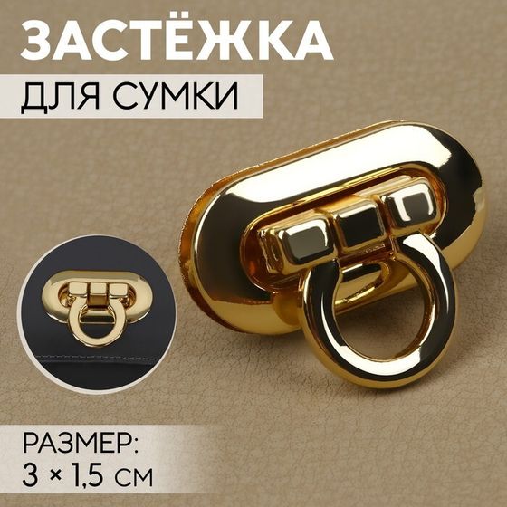 Застёжка для сумки, 3 × 1,5 см, цвет золотой