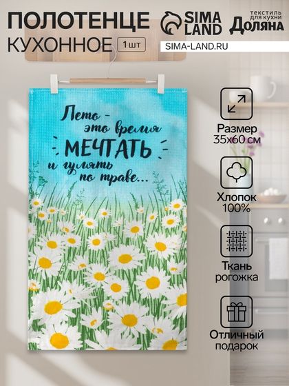 Полотенце кухонное Доляна «Лето» 35х60 см, 100% хл, 160г/м2