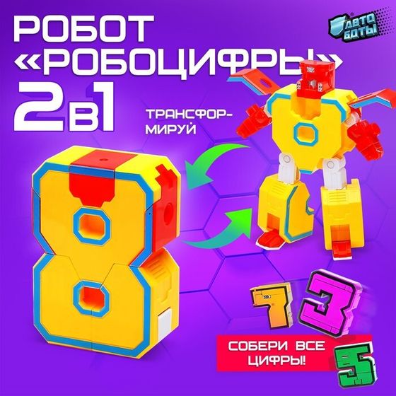 Робот «Робоцифры 8»