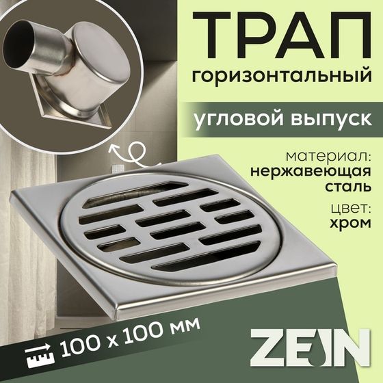 Трап ZEIN engr, 100х100 мм, горизонтальный, d=50 мм, угловой выпуск, нержавеющая сталь