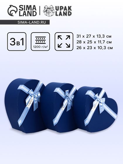 Набор коробок 3 в 1 сердца 31 × 27 × 13.3; 28 × 25 × 11.7; 26×23×10.3 см