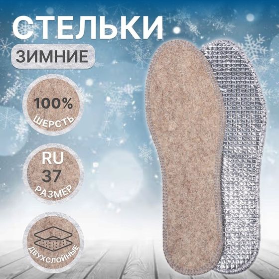 Стельки для обуви, утеплённые, двухслойные, фольгированные, окантовка, р-р RU 37 (р-р Пр-ля 39), 24.5 см, пара, серые
