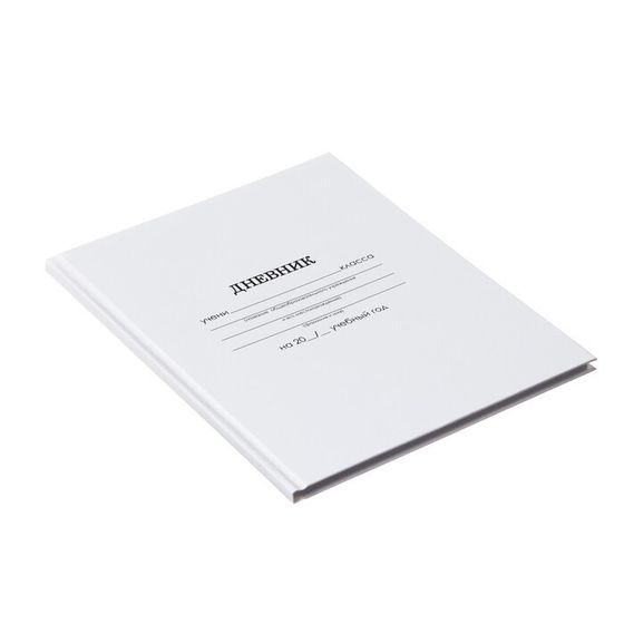 !Дневник универсальный для 1-11 классов, &quot;Белый&quot;, твердая обложка 7БЦ, глянцевая ламинация, 40 листов