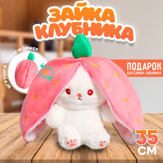 Мягкая игрушка «Зайка-клубника», 35 см, на молнии