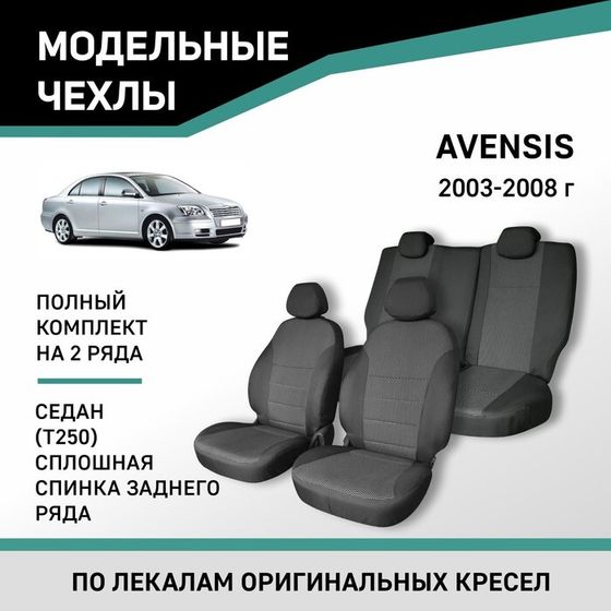 Авточехлы для Toyota Avensis (Т250), 2003-2008, cедан, сплошная спинка заднего ряда, жаккард   10411