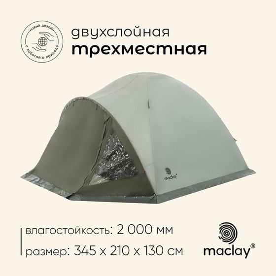 Палатка туристическая, трекинговая maclay KATUN 3, 3-местная, с тамбуром