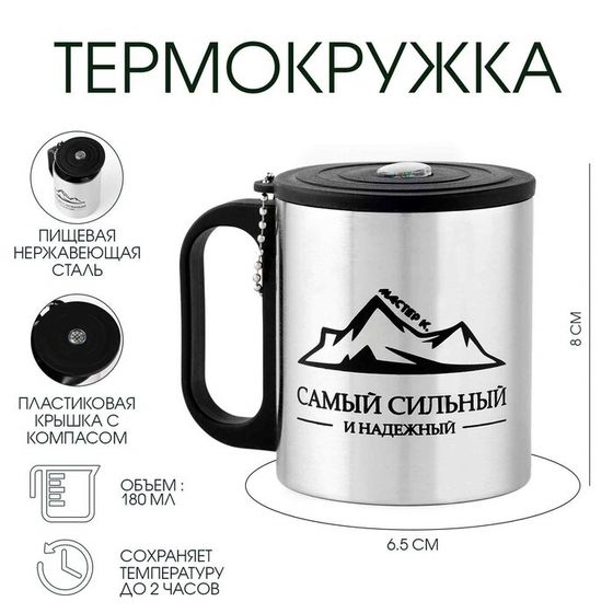 Термокружка, 180 мл, «Сильному и надежному», сохраняет тепло 2 ч, компас