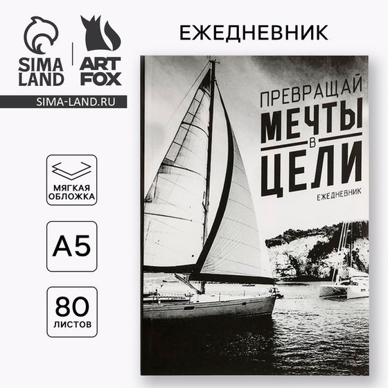 Ежедневник &quot;Превращай мечты в цели&quot;, А5, 80 листов