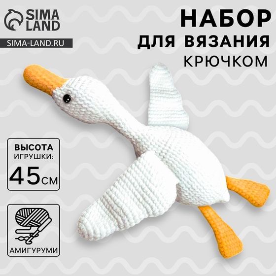 Набор для вязания крючком. Амигуруми: мягкая игрушка своими руками «Гусь-обнимусь», 45 см