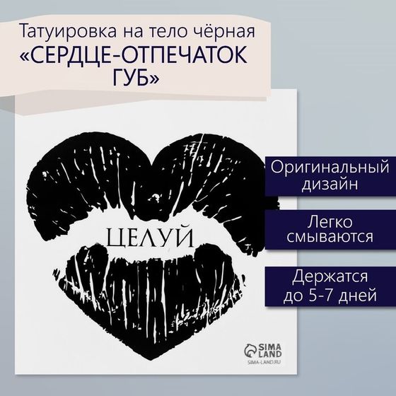Татуировка на тело чёрная &quot;Сердце-отпечаток губ. Целуй&quot; 6х6 см