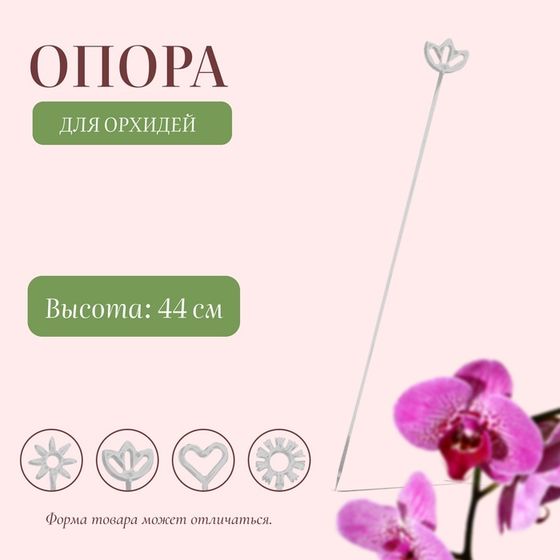 Опора для орхидей, h = 44 см, пластик, прозрачная, МИКС