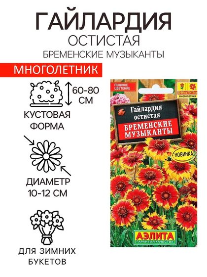Семена Цветов Гайлардия &quot;Бременские музыканты&quot;, 0,1 г