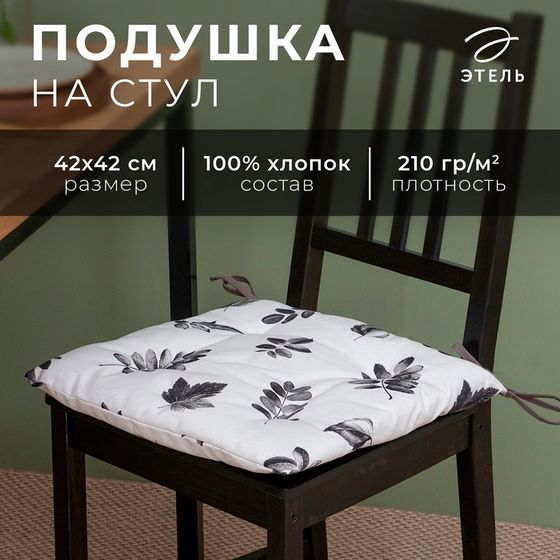 Подушка на стул Этель Impression 42х42 см, 100% хл, репс 210 г/м2