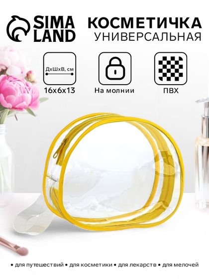 Косметичка на молнии для бассейна, с ручкой, жёлтая/прозрачная