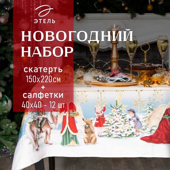 Набор новогодний столовый &quot;Christmas time&quot; Скатерть новогодняя 150х220см +/-3см с ГМВО, салфетка 40х40см-12шт, хл100%