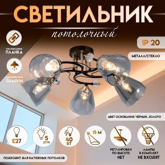 Светильник потолочный BayerLux «Клео», люстра 5хЕ27, 40 Вт, чёрный, 62х62х24 см
