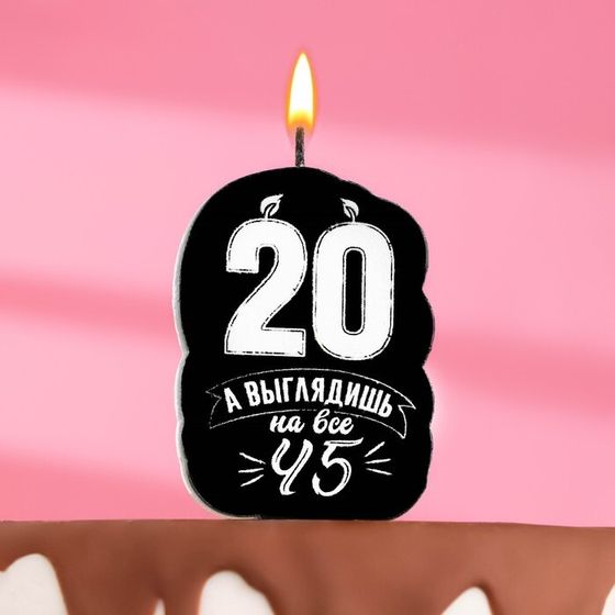 Свеча для торта «Выглядишь на 45»,20 лет, 6.5 см