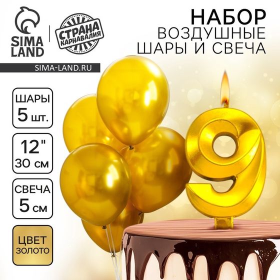 Свечи для торта + 5 шаров, цифра 9, золото