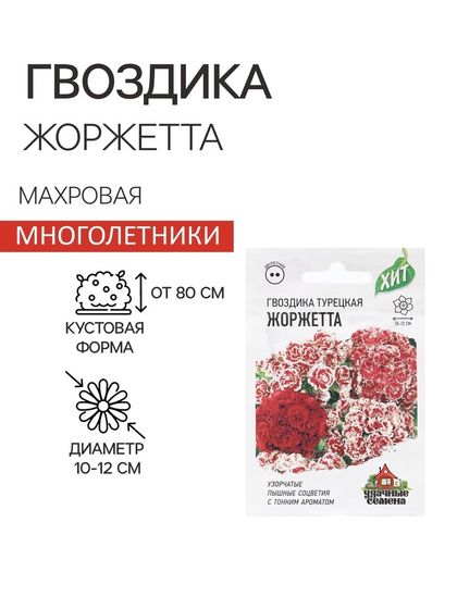 Семена Гвоздика бородатая &quot;Жоржетта&quot;, ц/п,  махровая, смесь, ХИТ х3, 0,1 г