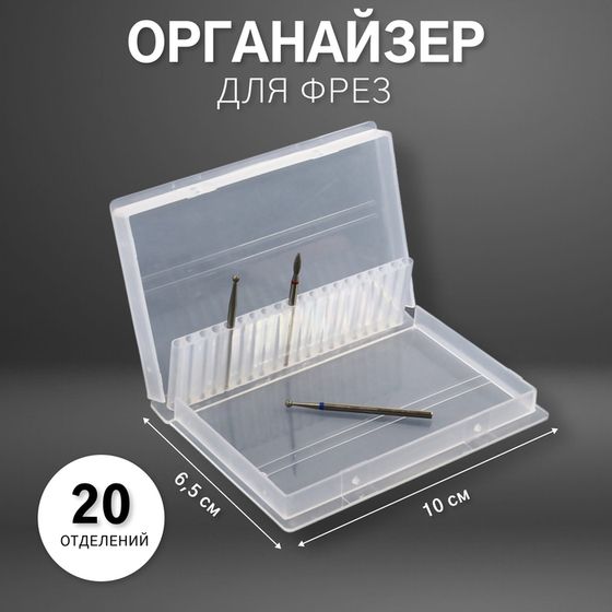 Органайзер для фрез, 20 отделений, 10×6.5 см, прозрачный