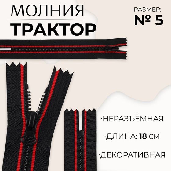 Молния «Трактор», №5, неразъёмная, замок автомат, 18 см, цвет чёрный/красный, цена за 1 штуку