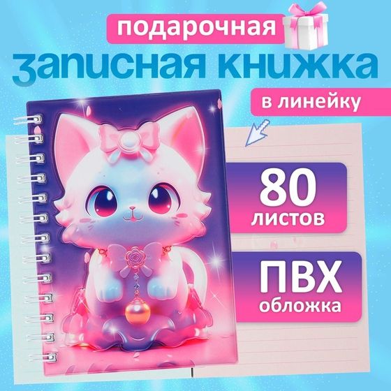 Записная книжка подарочная на гребне 80л,линия, цветной блок,обложка ПВХ 3D Кошка(17,6х13,5см)   105