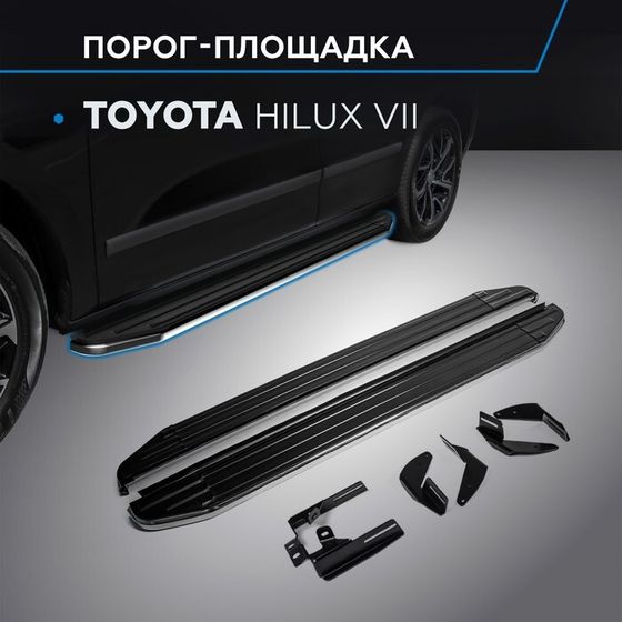 Порог-площадка &quot;Premium&quot; RIVAL, Toyota Hilux 2005-2015, с крепежом, A193ALP.5703.1