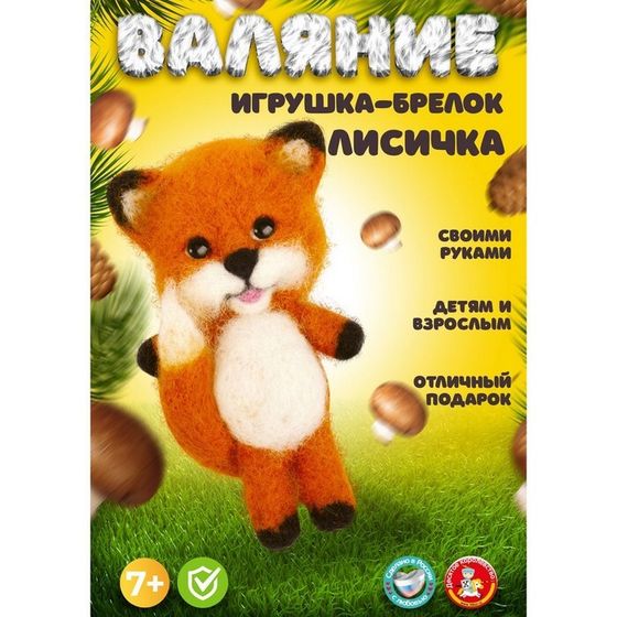 Набор для творчества. Валяние шерстью, брелок «Лисёнок» 4 цв.