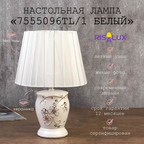 Лампа настольная 7555096TL/1 E14 40Вт белый 19,5х19,5х28,5 см RISALUX