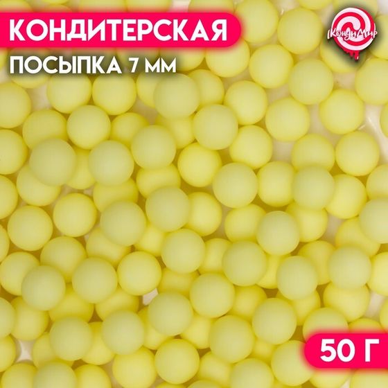 Посыпка кондитерская «Шарики», 7 мм, зеленый матовый, 50 г