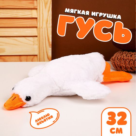 Мягкая игрушка «Гусь», 32 см