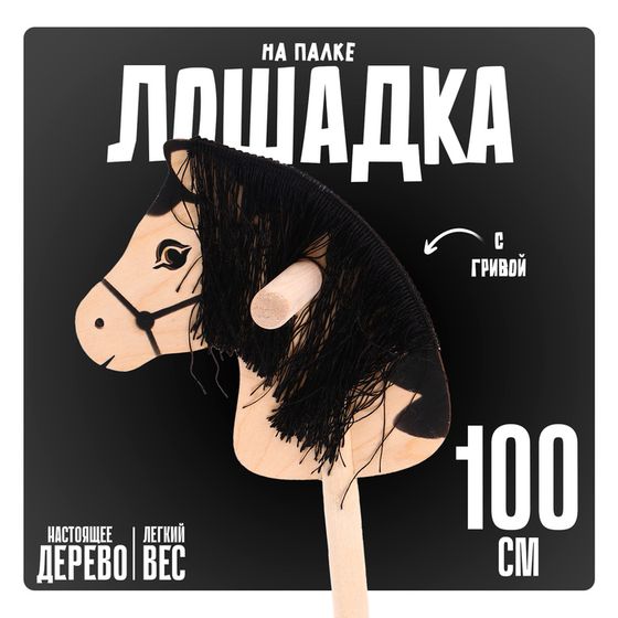 Игрушка «Лошадка на палке» с волосами, длина: 100 см