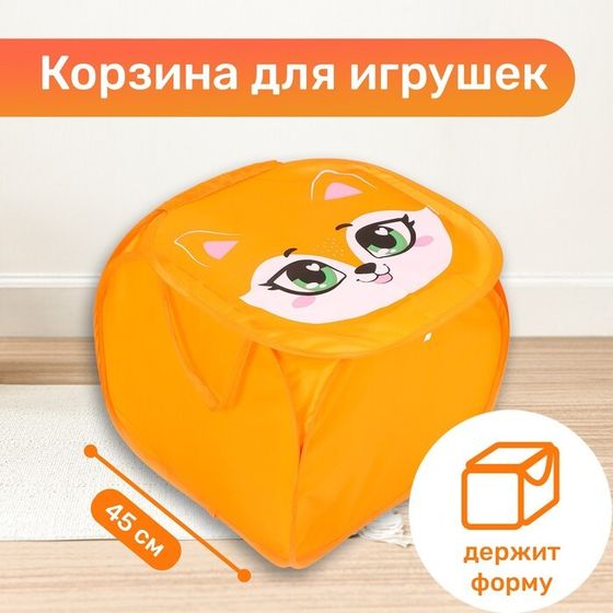 Корзина для хранения игрушек «Лисёнок» с крышкой, 45 х 45 х 43 см, оранжевая