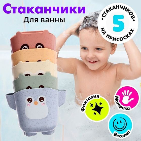 Набор стаканчиков для ванны «Зверята», 5 предметов