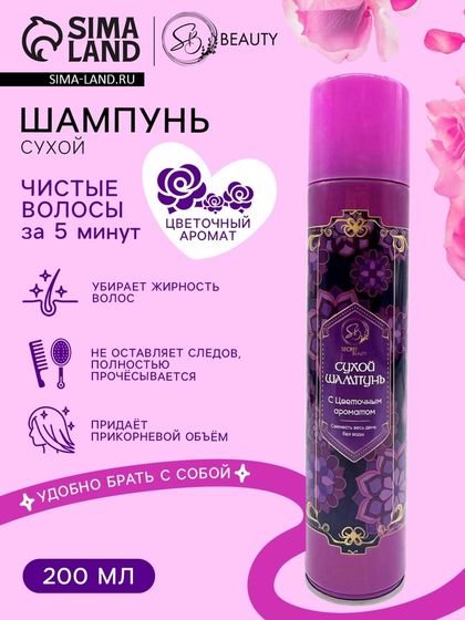 Сухой шампунь Secret Beauty с цветочным ароматом, 200 мл