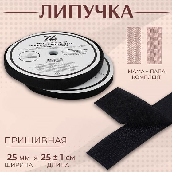 Липучка, 25 мм × 25 ± 1 м, цвет чёрный