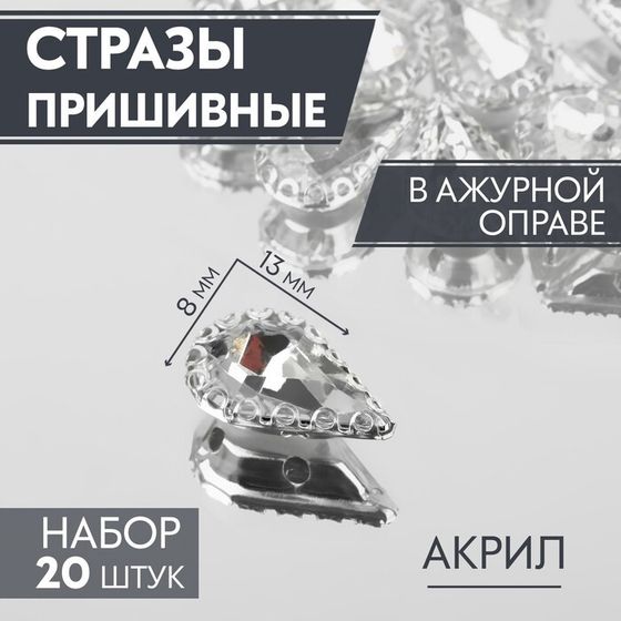 Стразы пришивные «Капля», в ажурной оправе, 8×13 мм, 20 шт., белые